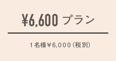 ¥5,000プラン