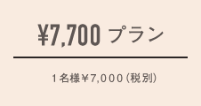 ¥5,600プラン