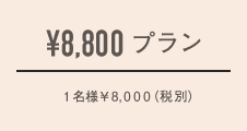 ¥6,000プラン