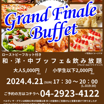 春イベントGrand Finale Buffet 開催！！